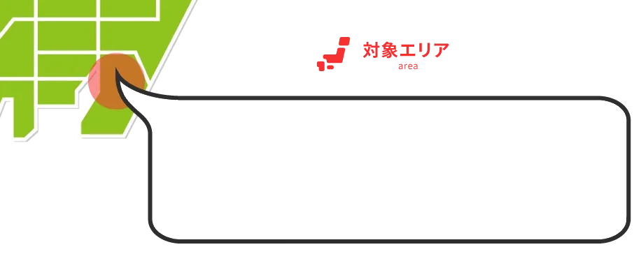 対象エリア