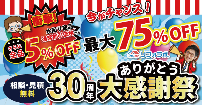 30周年ありがとう!大感謝祭