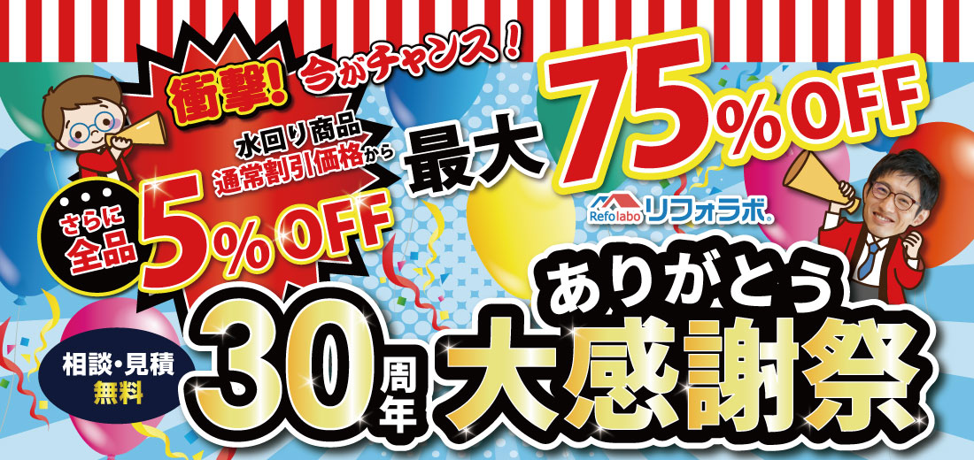 30周年ありがとう!大感謝祭