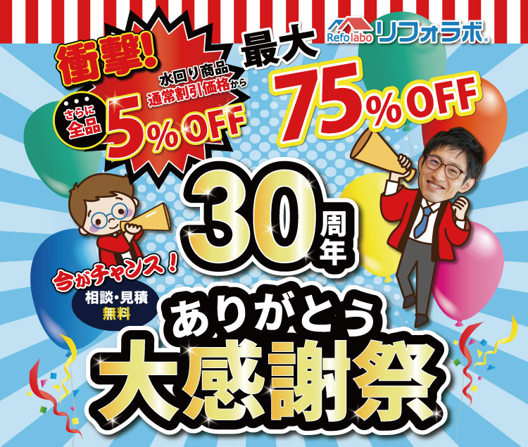 30周年ありがとう!大感謝祭