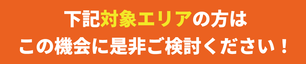 リフォラボ施工対象エリア