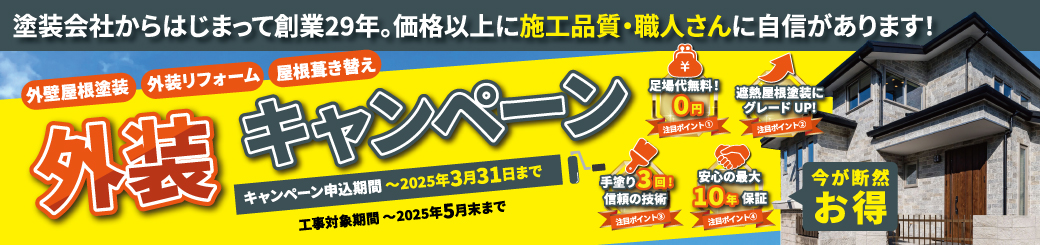 外装キャンペーン2025・屋根葺き替え対象エリア：千葉市・船橋市・習志野市・八千代市・四街道市・佐倉市・成田市・八街市・鎌ヶ谷市・松戸市・柏市・白井市・印西市・富里市・印旛郡各町