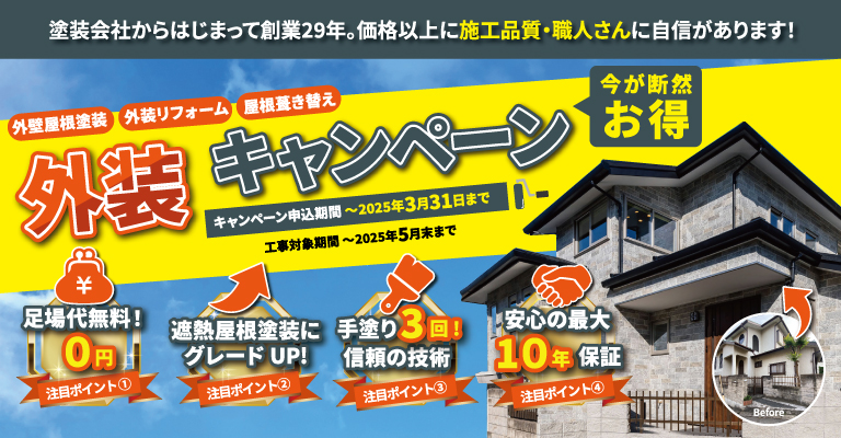 外装キャンペーン2025・屋根葺き替え対象エリア：千葉市・船橋市・習志野市・八千代市・四街道市・佐倉市・成田市・八街市・鎌ヶ谷市・松戸市・柏市・白井市・印西市・富里市・印旛郡各町