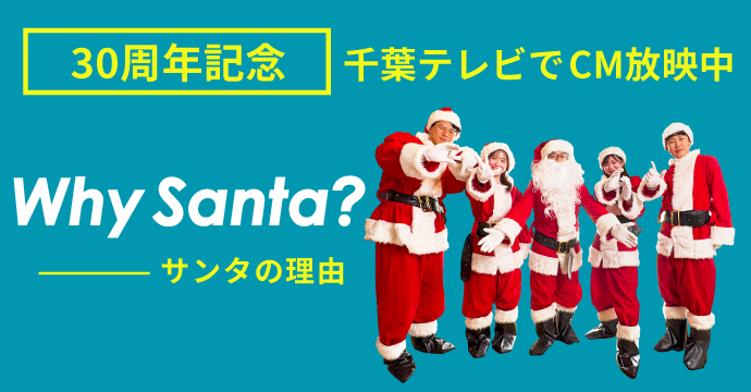 30周年記念千葉テレビCM放送中