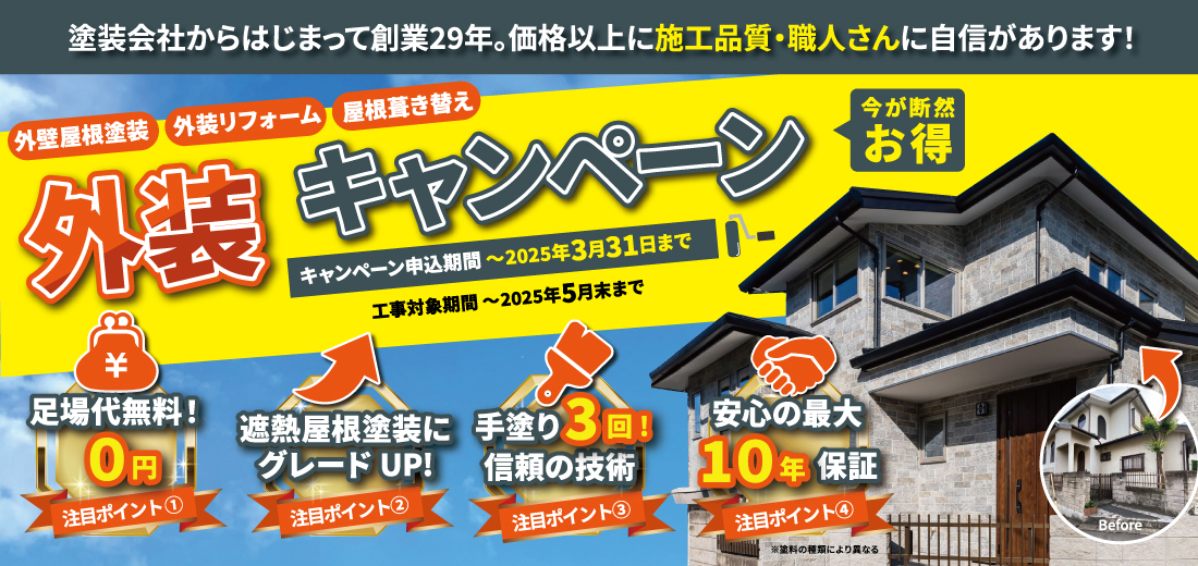 外装キャンペーン2025・屋根葺き替え対象エリア：千葉市・船橋市・習志野市・八千代市・四街道市・佐倉市・成田市・八街市・鎌ヶ谷市・松戸市・柏市・白井市・印西市・富里市・印旛郡各町