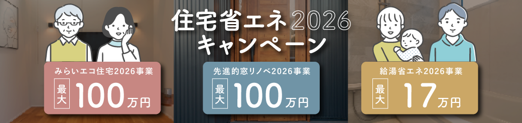 住宅省エネ2026キャンペーン