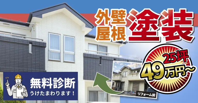 外壁屋根塗装・外装リフォーム・屋根葺き替え対象エリア：千葉市・船橋市・習志野市・八千代市・四街道市・佐倉市・成田市・八街市・鎌ヶ谷市・松戸市・柏市・白井市・印西市・富里市・印旛郡各町