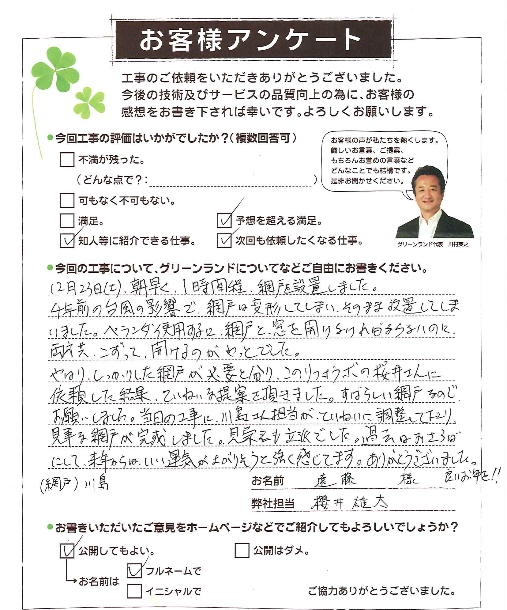 成田市 遠藤様