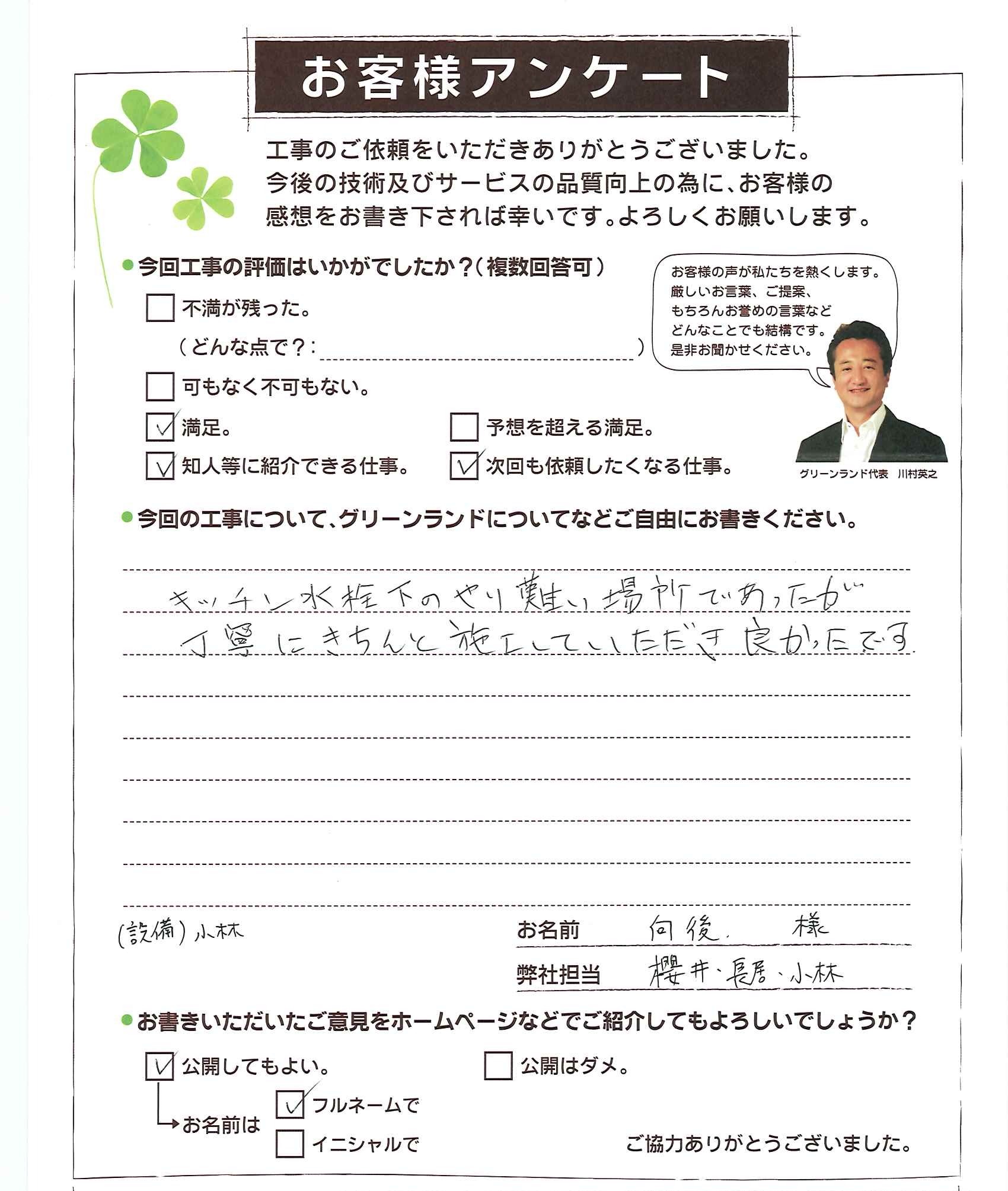 成田市 向後様