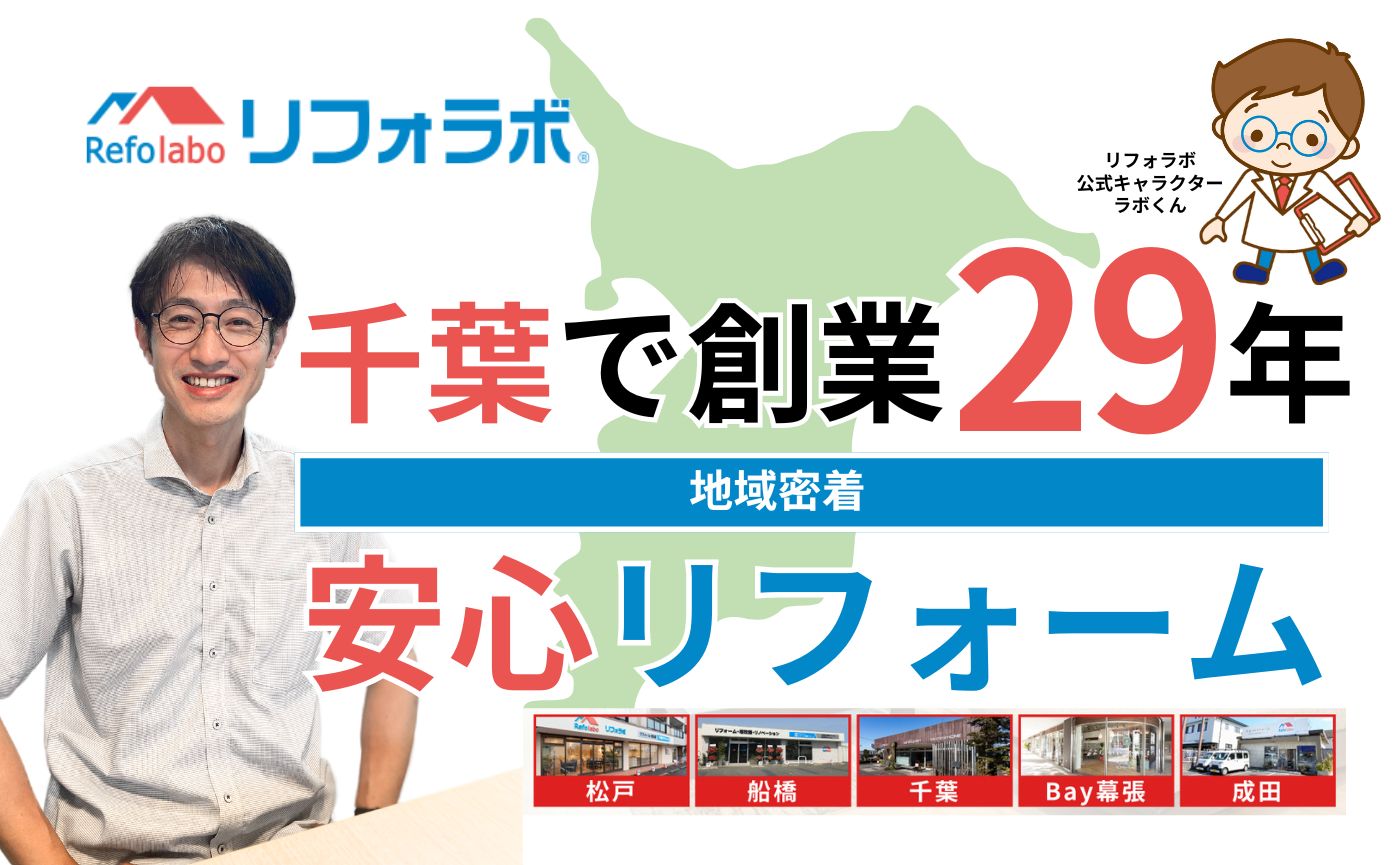 千葉県1位のリフォーム売り上げ！リフォラボの魅力に迫る