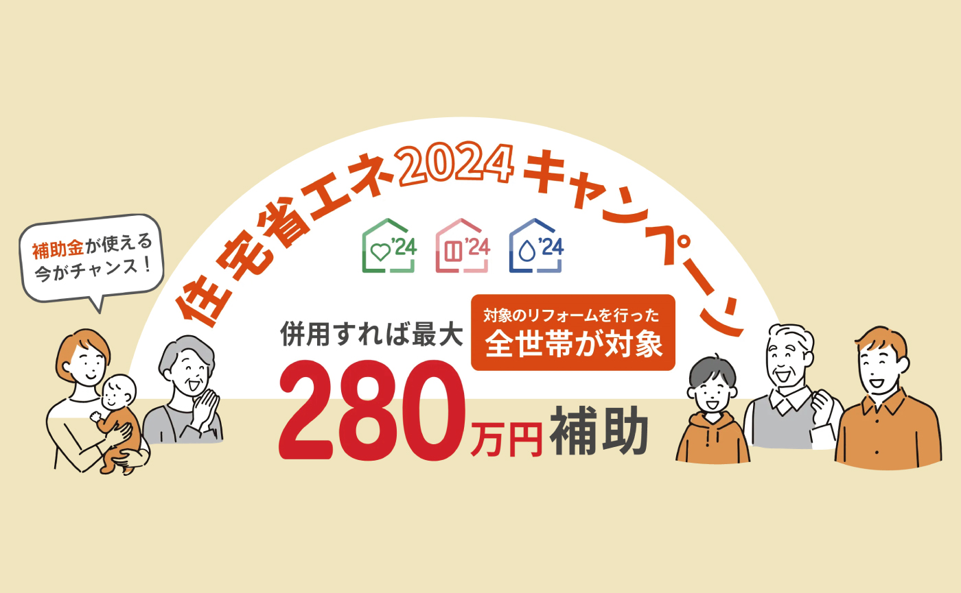 住宅省エネ2024キャンペーン