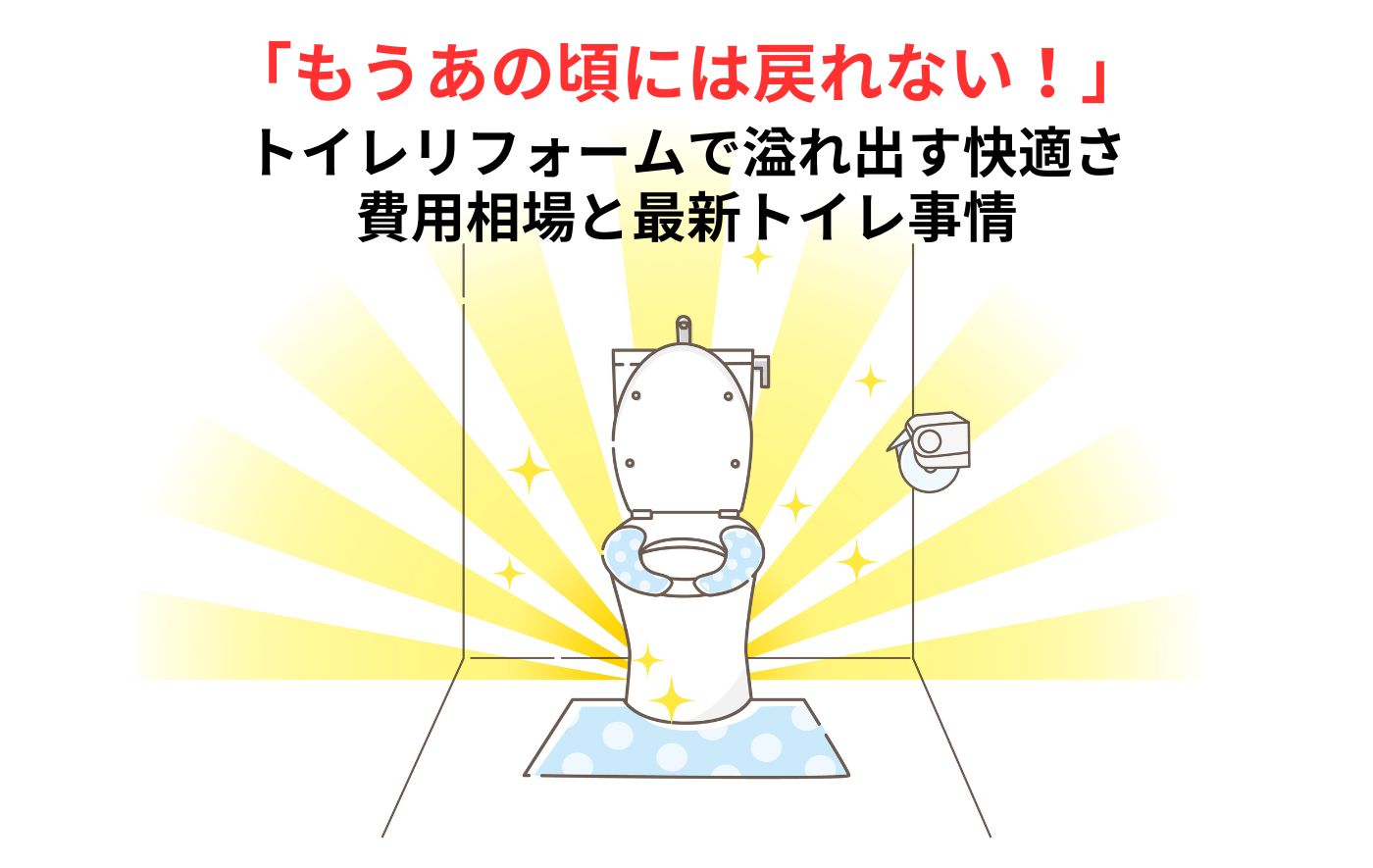 トイレリフォームの費用相場はいくら？ 費用と最新トイレ事情に迫る！