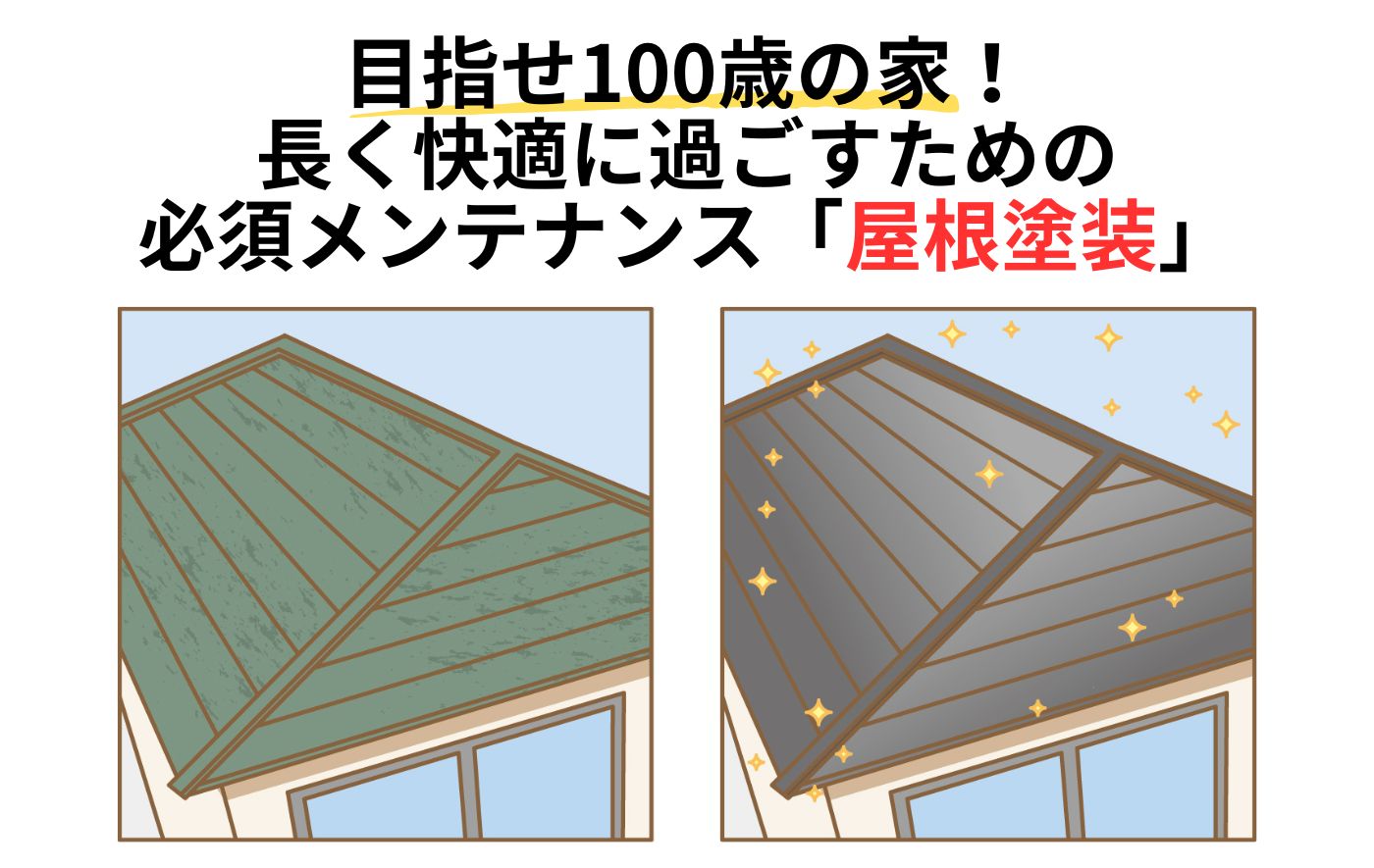 屋根塗装って必要！？屋根リフォーム見積もりの重要性と費用相場について解説