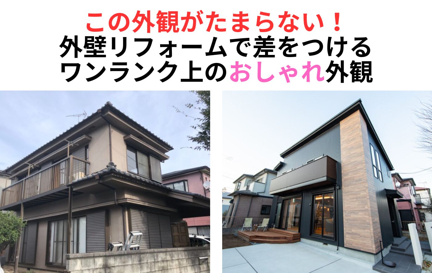 外壁リフォームで目指すワンランク上のおしゃれ！施工事例写真付でご紹介