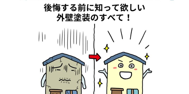 後悔する前に知って欲しい外壁塗装のすべて